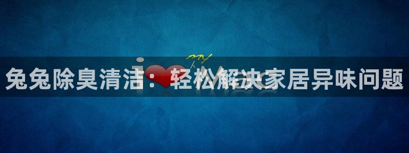 尊龙凯时为什么输了钱：兔兔除臭清洁：轻松解决家居异味问题