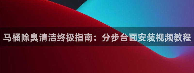 尊龙凯时出款：马桶除臭清洁终极指南：分步台面安装视频教程