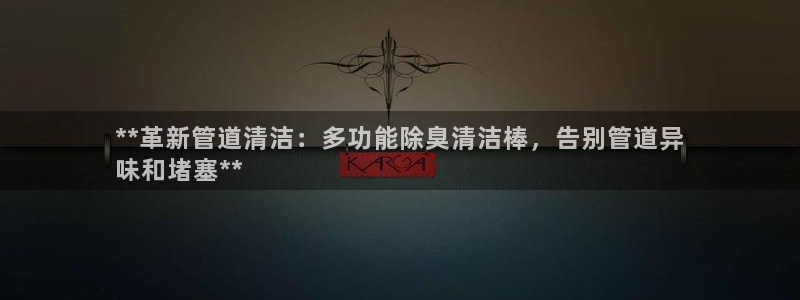 尊龙d88官网可靠送38元：**革新管道清洁：多功能除臭