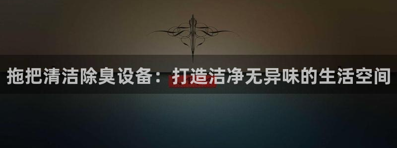 尊龙人生就是博送38：拖把清洁除臭设备：打造洁净无异味的